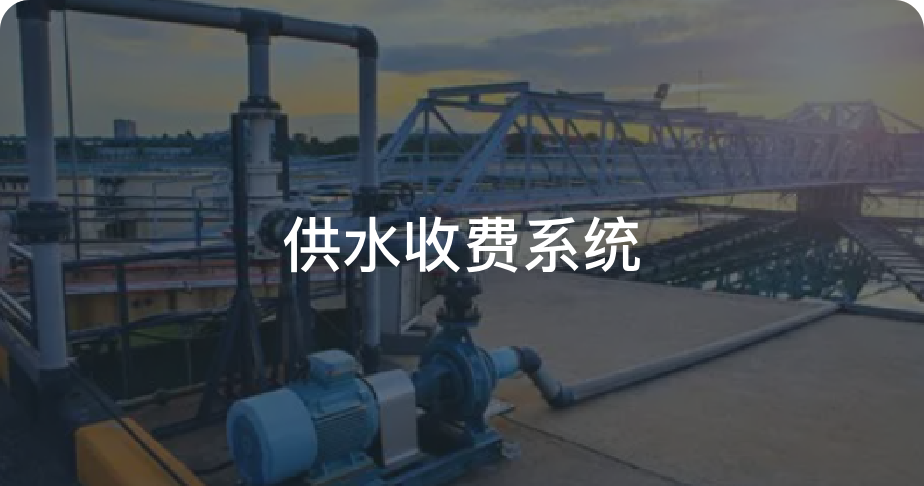 供水收费系统