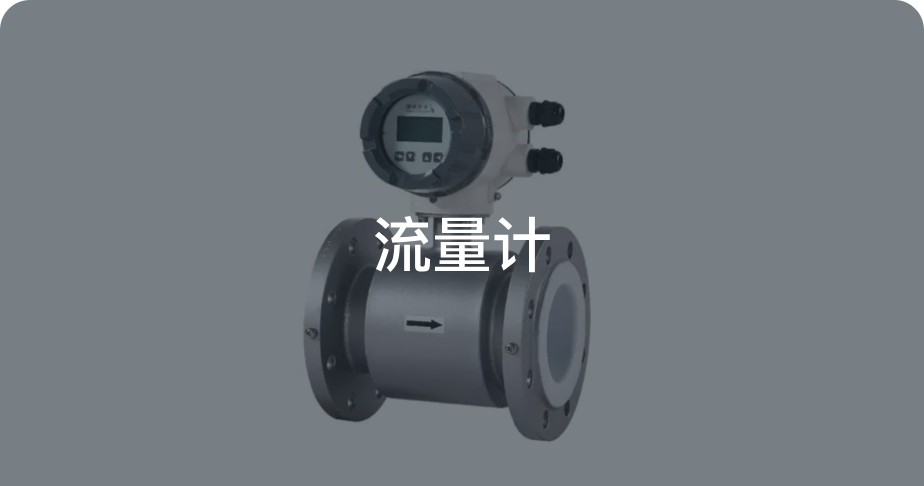 流量计