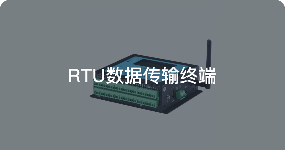 RTU数据传输终端