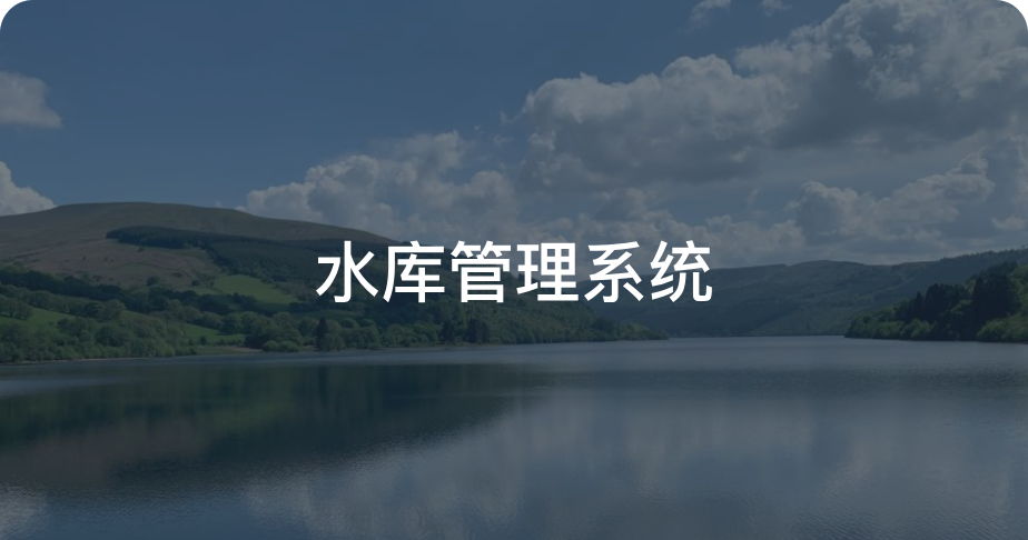 水库管理系统