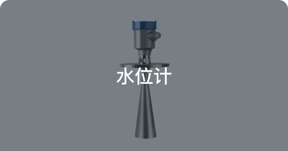 水位计
