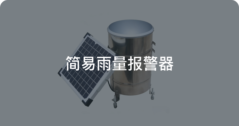 简易雨量报警器