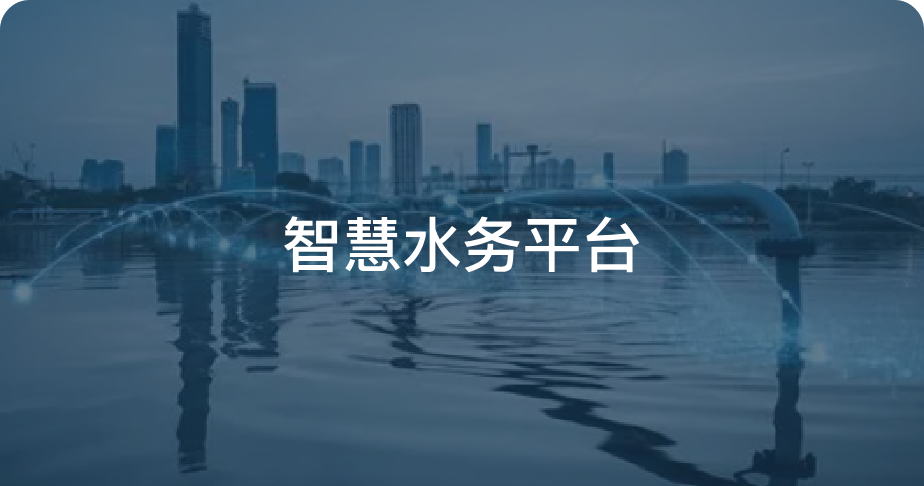 智慧水务平台